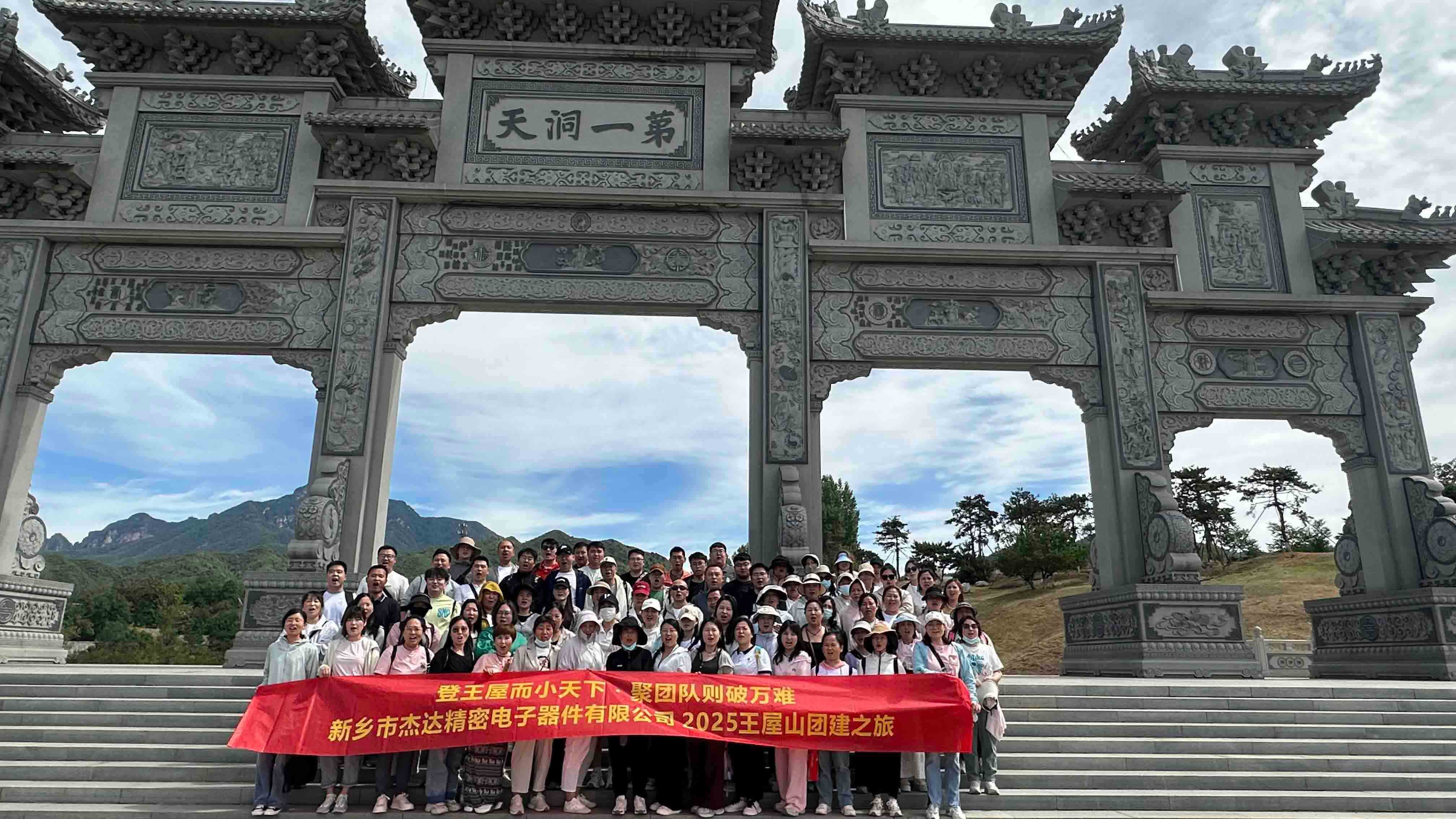 登頂王屋山，凝聚杰達心